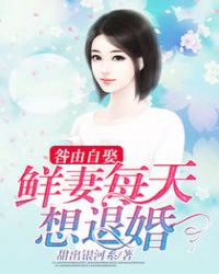 做梦都想和她离婚